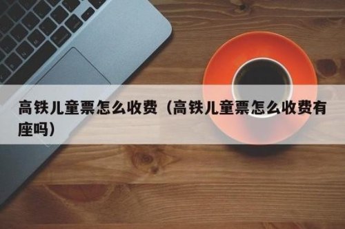 为什么高铁买不了儿童票？