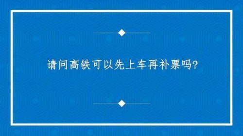 g1704高铁可以补票吗？