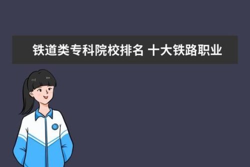 大专铁路最吃香的十大职业？