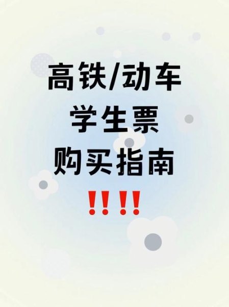 如何购买高铁学生票？