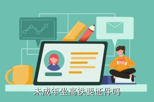 未成年一人坐高铁的最全流程？