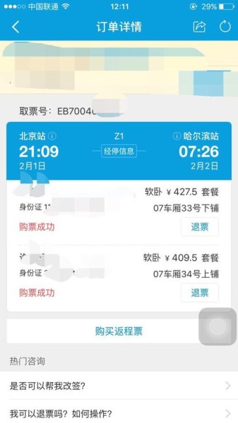 在携程网上买的一张高铁票怎么？