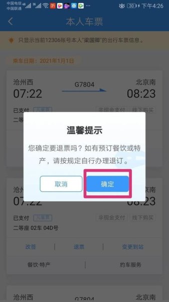 高铁票当天能退票吗？
