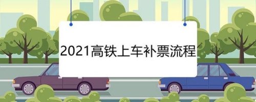 高铁到站补票要加多少手续费？
