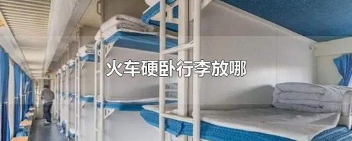 火车硬座车厢与卧铺车厢是通着的吗？