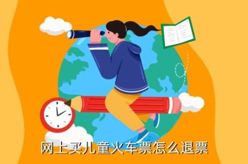 手机上如何操作购买儿童半价高铁票？