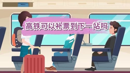 高铁补票到下一站有手续费吗？
