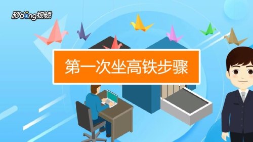 15岁学生第一次坐高铁详细流程？