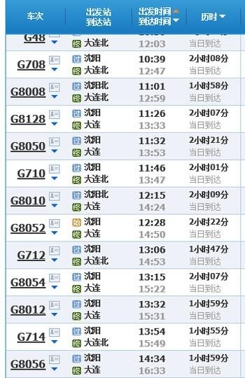 大连到沈阳火车都有几点的？