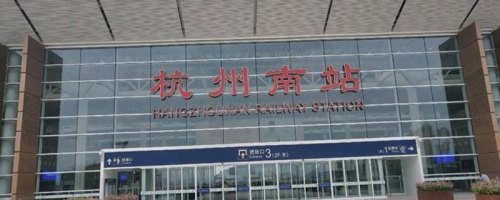 杭州南站火车转高铁怎么转？
