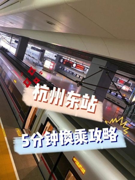 杭州东站换乘最新政策？