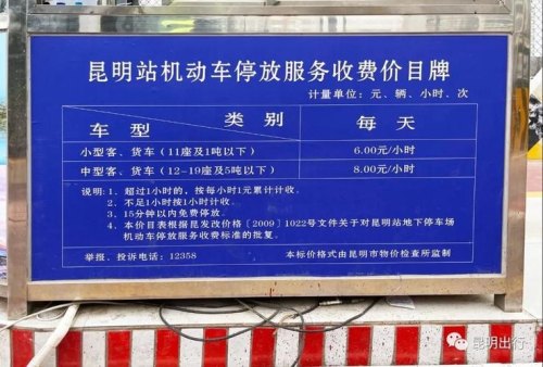 昆明站停车怎么收费？