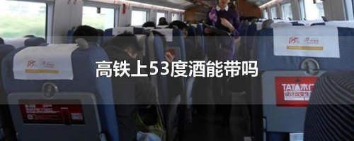 高铁上能带啤酒吗？
