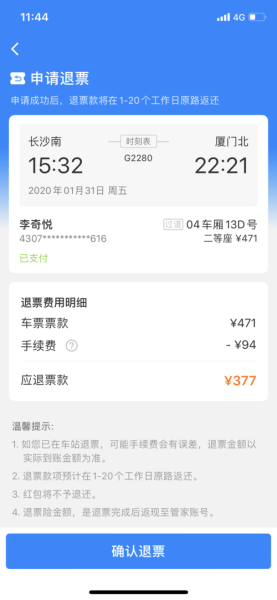 高铁管家退票手续费？