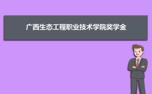 广西工程职业学院有哪些专科？