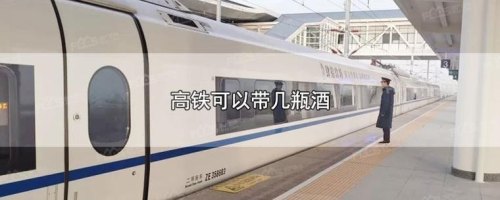 10瓶啤酒能带上高铁吗？