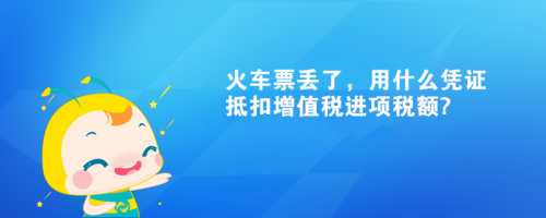 动车票怎么抵扣进项？