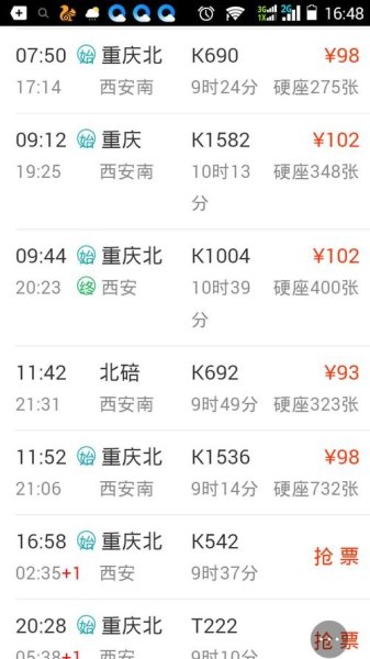 重庆到西安坐火车须多少小时？