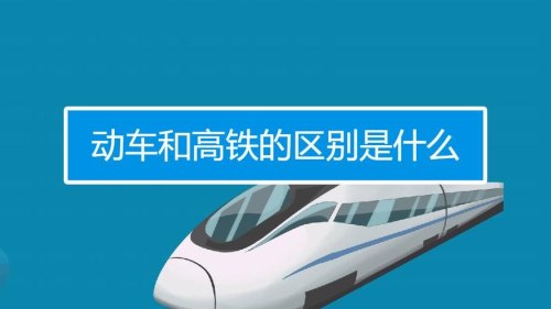 动车和高铁有什么区别？