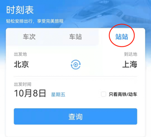 怎样查高铁班次信息？