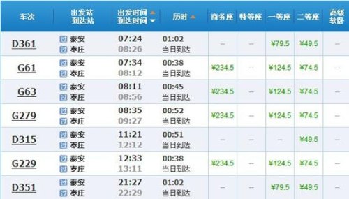 宿迁到泰安高铁票价？