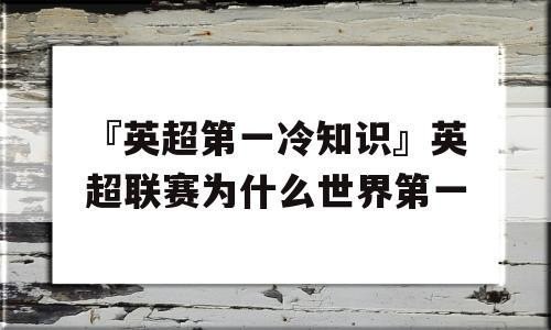 你知道体育界的哪些冷知识？说说吧？