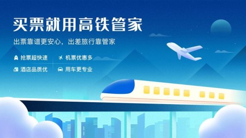 高铁管家登录？