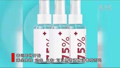 酒精消毒液75%可以带进高铁吗？