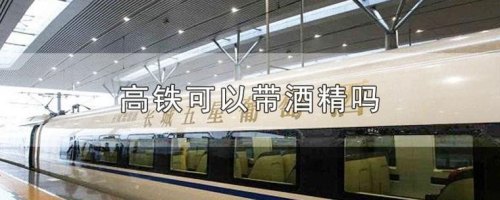 75%酒精度可以带上高铁吗？