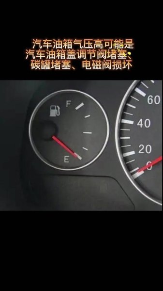 汽车油箱气压高怎么回事？