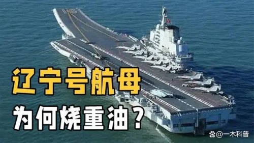 一艘航母加满油需要花多少钱？