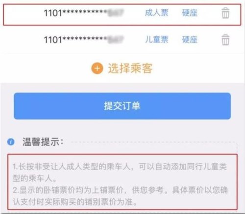 大人已经订购火车票怎么给儿童订？