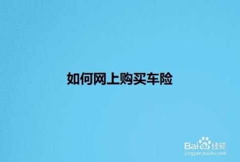 网上怎么自己交车险？