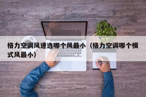格力空调制热风速开最高好还是自动好？