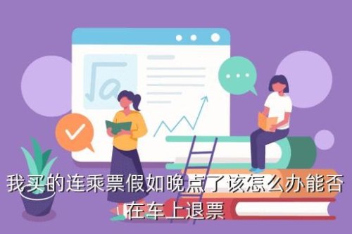 车开了能退票吗？