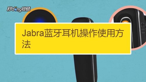 如何使用蓝牙耳机听音乐？