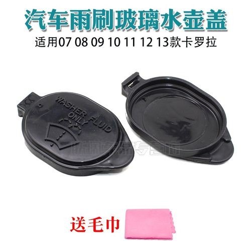 2010卡罗拉雨刮水箱盖哪里有？