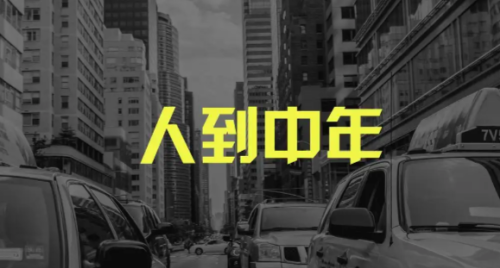 人到中年迷茫了该怎么做？