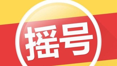 摇号随机顺序码三次有何说法