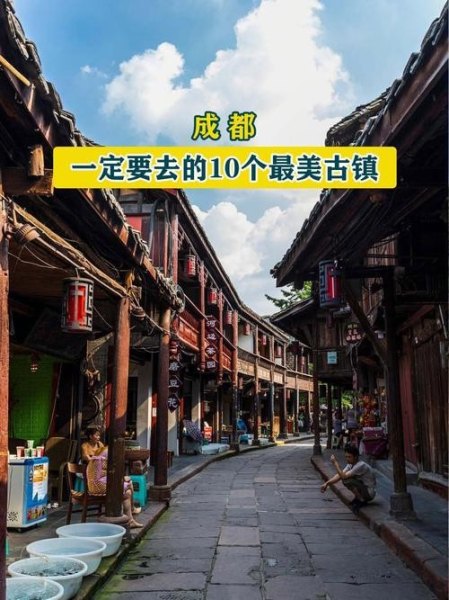 成都最值得去的三个古镇？