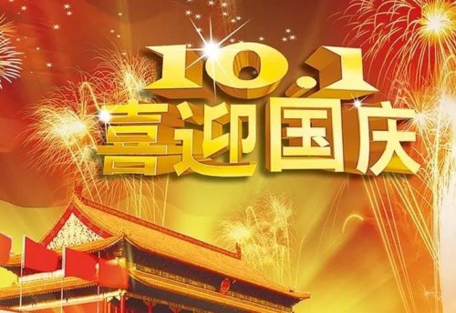 2023年国庆期间有什么大事？