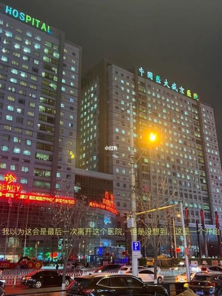 盛京医院附近有什么玩的地方？