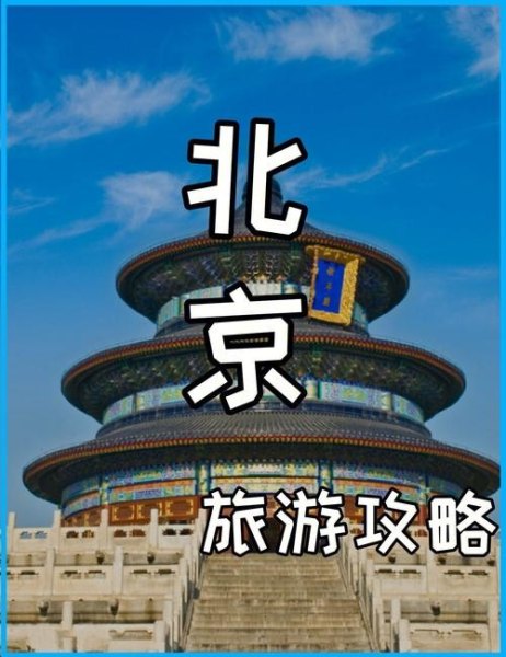 想去北京旅游，能建议是自驾游好还是跟团好呢？