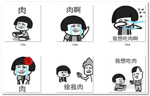 伴君我想吃肉什么意思？