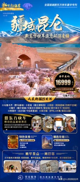 新东方新疆旅游专列怎样订票？