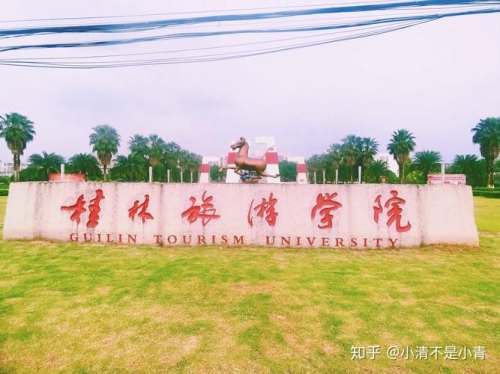 桂林旅游学院怎么样？