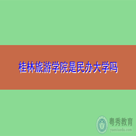 桂林旅游学院地理位置偏僻吗？