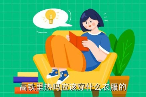 冬天坐高铁穿多少合适？