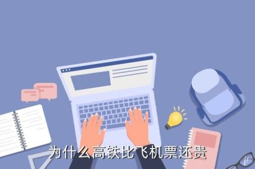 高铁为什么比飞机票还要贵？