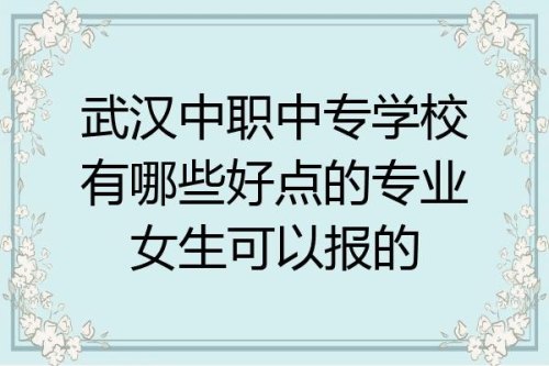武汉市适合女孩的中职中专？
